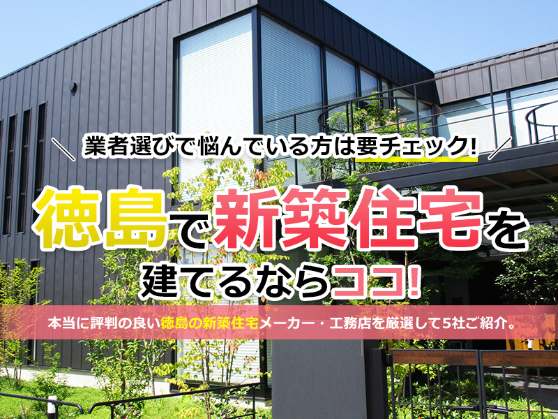 新築住宅を購入するとかかる税金 口コミで評判 徳島の新築住宅メーカー 工務店を比較